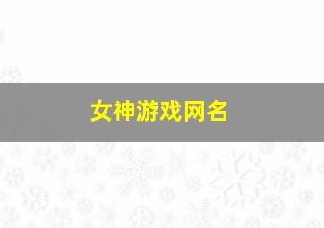 女神游戏网名