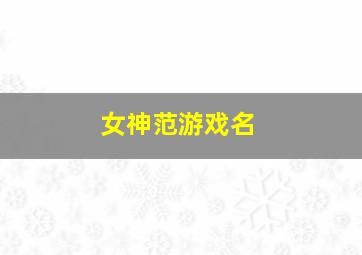 女神范游戏名