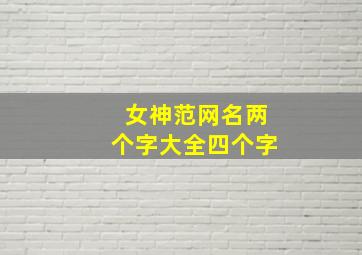 女神范网名两个字大全四个字