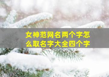 女神范网名两个字怎么取名字大全四个字