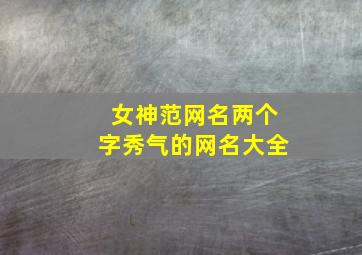 女神范网名两个字秀气的网名大全