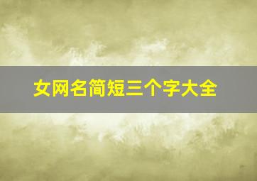 女网名简短三个字大全