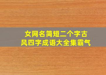 女网名简短二个字古风四字成语大全集霸气