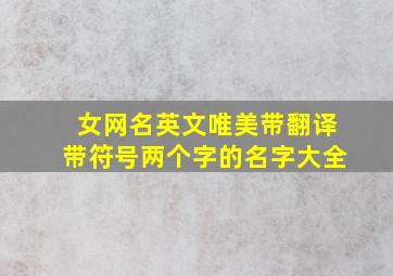 女网名英文唯美带翻译带符号两个字的名字大全