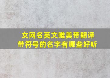 女网名英文唯美带翻译带符号的名字有哪些好听