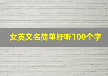 女英文名简单好听100个字