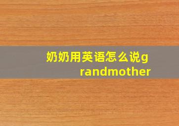 奶奶用英语怎么说grandmother