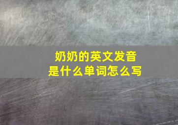 奶奶的英文发音是什么单词怎么写