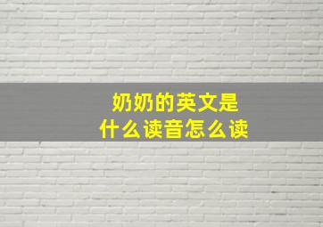 奶奶的英文是什么读音怎么读