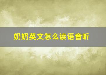 奶奶英文怎么读语音听