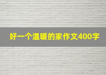 好一个温暖的家作文400字