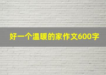 好一个温暖的家作文600字