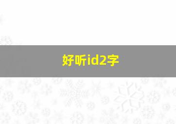 好听id2字