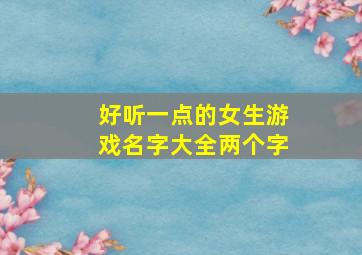 好听一点的女生游戏名字大全两个字