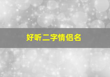 好听二字情侣名