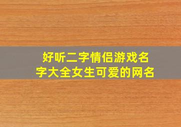 好听二字情侣游戏名字大全女生可爱的网名