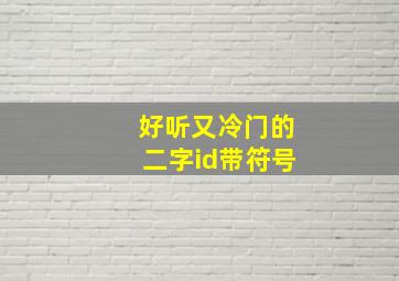 好听又冷门的二字id带符号