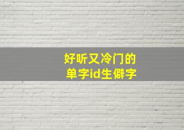 好听又冷门的单字id生僻字