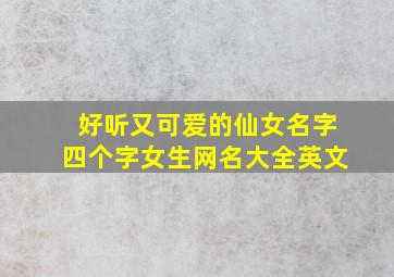 好听又可爱的仙女名字四个字女生网名大全英文