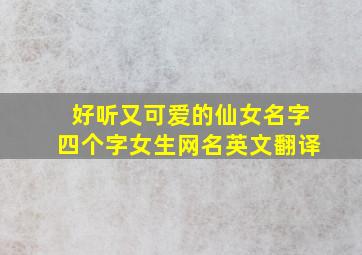 好听又可爱的仙女名字四个字女生网名英文翻译