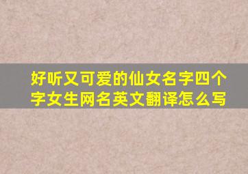 好听又可爱的仙女名字四个字女生网名英文翻译怎么写