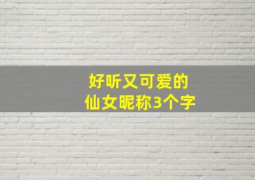 好听又可爱的仙女昵称3个字