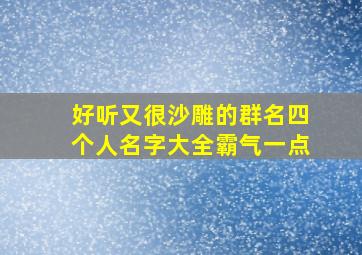 好听又很沙雕的群名四个人名字大全霸气一点