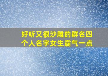 好听又很沙雕的群名四个人名字女生霸气一点