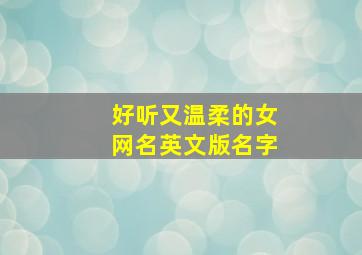 好听又温柔的女网名英文版名字