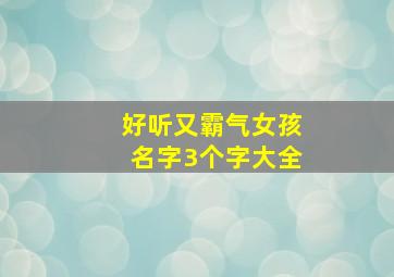 好听又霸气女孩名字3个字大全