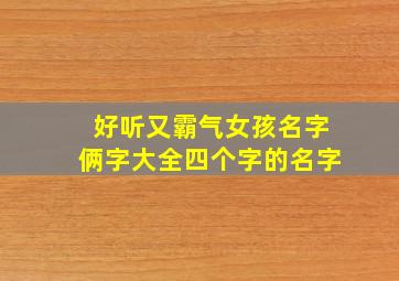 好听又霸气女孩名字俩字大全四个字的名字