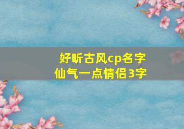 好听古风cp名字仙气一点情侣3字