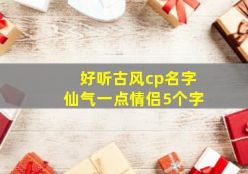 好听古风cp名字仙气一点情侣5个字