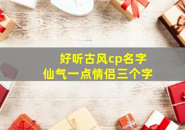 好听古风cp名字仙气一点情侣三个字