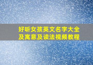 好听女孩英文名字大全及寓意及读法视频教程