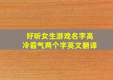 好听女生游戏名字高冷霸气两个字英文翻译