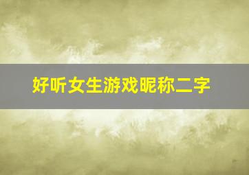 好听女生游戏昵称二字