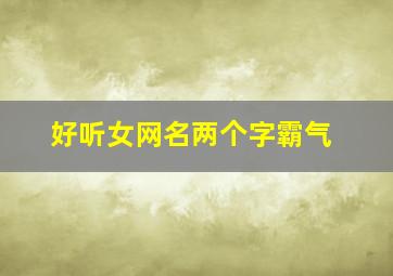 好听女网名两个字霸气