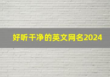 好听干净的英文网名2024