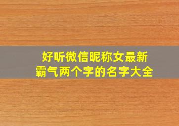 好听微信昵称女最新霸气两个字的名字大全