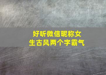 好听微信昵称女生古风两个字霸气