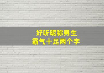 好听昵称男生霸气十足两个字