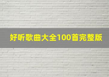 好听歌曲大全100首完整版