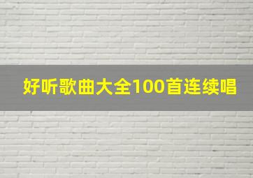 好听歌曲大全100首连续唱