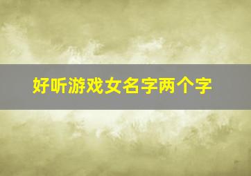 好听游戏女名字两个字