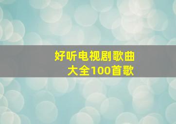 好听电视剧歌曲大全100首歌