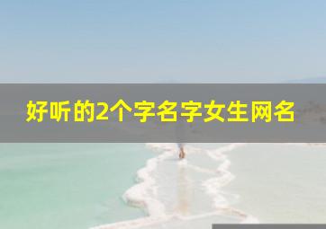 好听的2个字名字女生网名