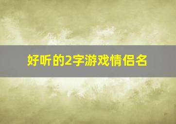 好听的2字游戏情侣名