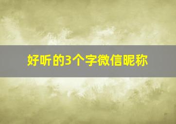 好听的3个字微信昵称