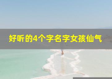 好听的4个字名字女孩仙气